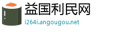 益国利民网